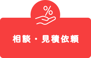 相談・見積依頼