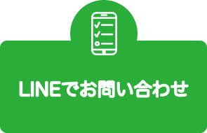 LINEでお問い合わせ