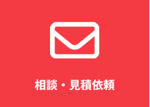 相談・見積依頼