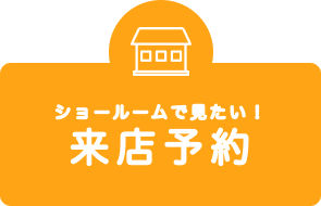 来店予約
