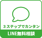 LINE無料相談