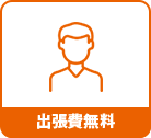 出張費無料