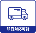 即日対応可能