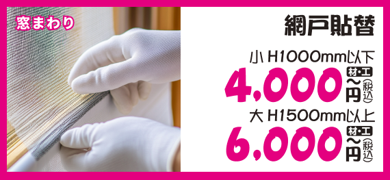 網戸張替
