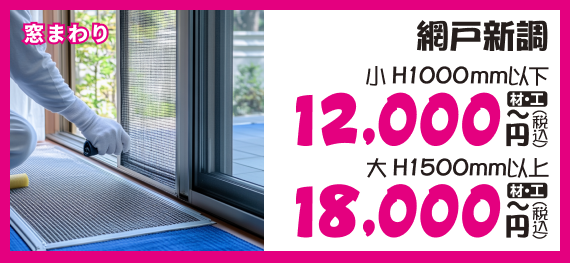 網戸新調