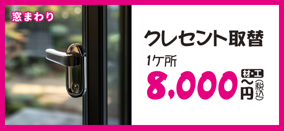 クレセント取替