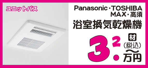 浴室換気乾燥機