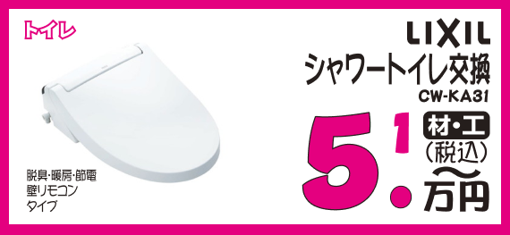 シャワートイレ交換