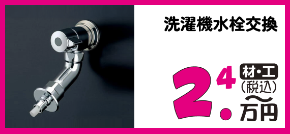 洗濯機水栓交換