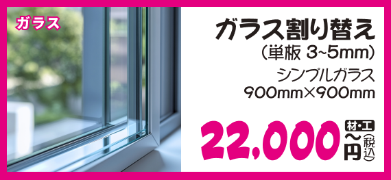 ガラス張り替え