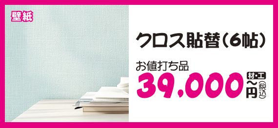 クロス張替