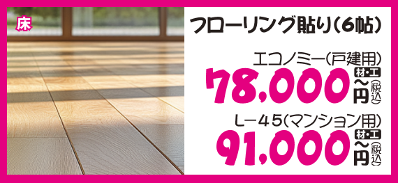 フローリング貼り(6帖)