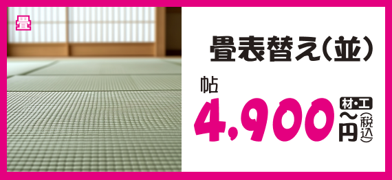 畳表替え(並)