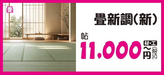畳新調(新)