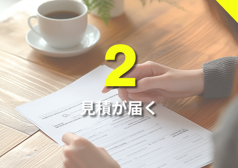 2.見積が届く