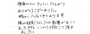 浴室リフォーム　大阪市東淀川区　D様