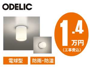 オーデリック OW269051LR