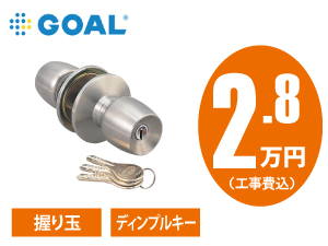 GOAL 握り玉錠
