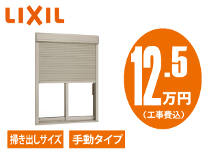 LIXIL リフォームシャッター