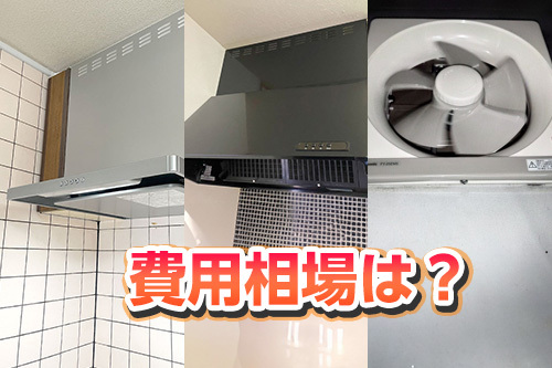 レンジフード交換の費用はいくら？相場と後悔しないための選び方