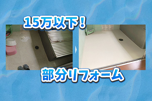 15万円以内でここまで変わる。お風呂の部分リフォームアイデア集