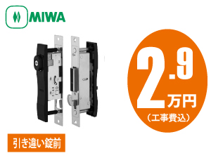 MIWA 引き違い錠前