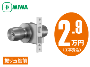 MIWA 握り玉錠前