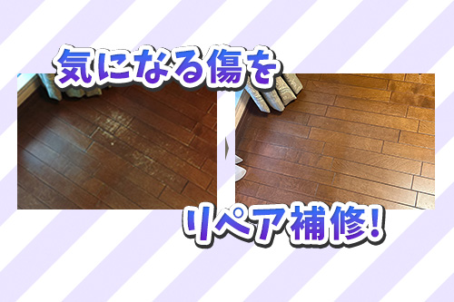 リペアで傷や穴を補修!リフォームとの違い、メリットとデメリットは?